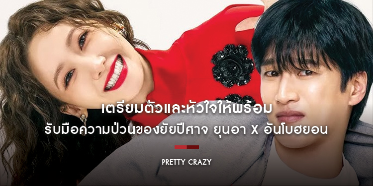 เตรียมตัวและหัวใจให้พร้อม รับมือความป่วนของยัยปีศาจ ยุนอา x อันโบฮยอน ใน “Pretty Crazy เดี๋ยวสวย เดี๋ยวแสบ ผมแทบจะเครซี่” พร้อมกันวันนี้ในโรงภาพยนตร์